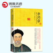 人物 晚清权臣 国学经典 正版书籍 名人传记 正版 人物传记 包邮 近代史具争议 李鸿章传:国学大师梁启超倾力创作 博集天卷