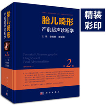 罗国阳超声医学书籍产前超声检查胎儿先天性疾病超声筛查手册妇产科超声诊断学 胎儿畸形产前超声诊断学 正版现货 第2版 李胜利