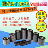 理光B110CR 全树脂碳带 40 50 60 70 80 90 100 110X300 PET碳带