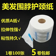发廊一次性围脖纸剪发护颈纸防碎发专用美发店用品烫发理发店工具