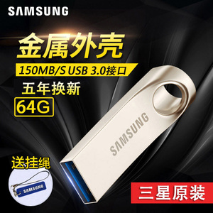 三星原装u盘64g高速USB3.0闪存盘车载电脑金属优盘商务防水