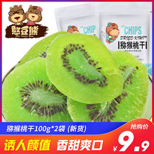 猕猴桃干100g 水果干片蜜饯奇异果脯休闲零食散装 2袋 憨豆熊