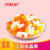 1000g 五彩水晶椰果魔芋冻 珍珠奶茶原料杂果 三彩水晶果