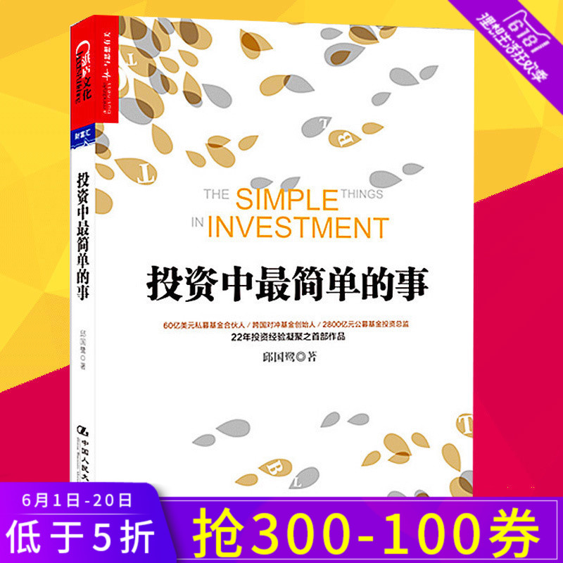 未来经济管理企业运作金融投资指南投资者理财管理金融证券金融投资邱国鹭高瓴资本创始人张磊专文推荐事正版投资中最简单