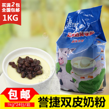 包邮 誉捷双皮奶粉风味固体饮料粉1kg双皮奶DIY姜汁撞奶原料 2袋