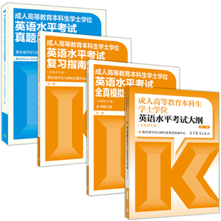 预售 2018成人高等教育本科生学士学位英语水