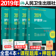 中级 习题精选 正版2019年主管护师中级2019人卫出版社官网主管护理学师中级主管护师考试用书全套4本可搭轻松过军医版试题护理学