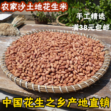 满38元 包邮 农家自产 花生榨油米 生花生米 新货 散装 新花生米