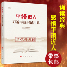 人民出版社 2019新版 中宣部中央电视台联合创作专题片视频书版解说词书籍图书 视频书 正版 平语近人——习近平总书记用典 包邮