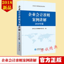 立信会计出版社 应用指南案例分析及操作 企业会计准则培训用书 正版现货 企业会计准则案例讲解2018年版 2018新版