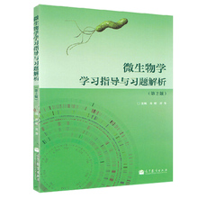 微生物学 第二版教材配套习题集学习辅导书微生物学教程练习 高等教育出版社 微生物学学习指导与习题解析 第二版沈萍 第2版 现货