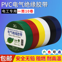 电气绝缘胶带高温电工胶布阻燃无铅电工胶带电线电器胶布10卷 正品