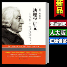 法理学讲义 亚当·斯密全集书籍 9787300249377中国人民大学出版社