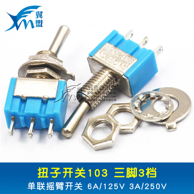 扭子开关103 单联摇臂开关钮子摇头开关 三脚3档6A/125V 3A/250V