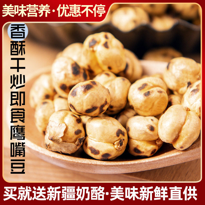 新疆特产网红即食鹰嘴豆子轻食饱腹香酥炒货杂粮即食零食包邮