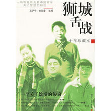 包邮 十年珍藏本 王沪宁 }狮城舌战 {现货 复旦大学出版社
