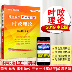 中公2019时事政治2018年时事政治一本通时政