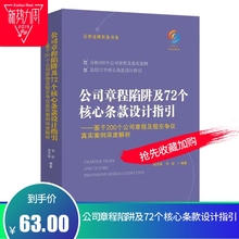 2019新书 公司章程陷阱及72个核心条款设计指引 李舒 唐青林 基于200个公司章程及股东争议真实案例深度解析裁判规则实务法律书籍