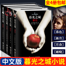 破晓四册电影同名经典 魔幻小说 畅销书小说排行榜书 暮光之城全集 魔幻外国小说正版暮色 月食 新月 暮光之城中文版小说系列全4册