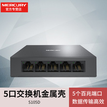 水星MERCURY交换器S105D 桌面以太网监控宿舍分网器非千兆 4口5口交换机金属外壳高速百兆稳定路由器分线器