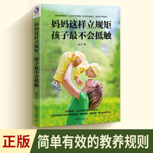 妈妈这样立规矩孩子最不会抵触好妈妈胜过好老师家庭教育儿书籍父母必读养育男孩女孩如何说孩子才会听 书籍 教育孩子 正面管教书