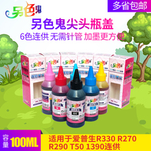 1390连供兼容墨水6色染料 喷墨打印机通用填充影像墨水 T50 适用于爱普生R330 EPSONR290 R270 另色鬼墨水