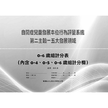 自闭症儿童发展本位行为评量系统:第二主轴 台版 现货 五大发