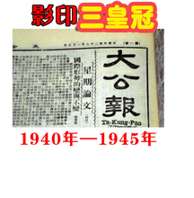 携跃40年代生日报纸大公报影印版怀旧镭衿匪屠先7月7情人节礼物
