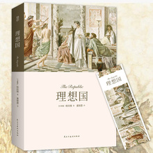 350页无删减古希腊柏拉图思想西方百年学术经典 专区 理想国 附注释 4本38元 柏拉图著 读物H
