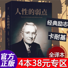 正版L 人际交往与沟通技巧 经典 专区 名著 戴尔·卡耐基著 成功励志 赠书签 人性 全译本 弱点 4本38元