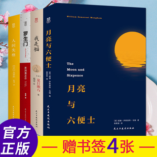 月亮与六便士 外国文学世界名著*书 英国小说家
