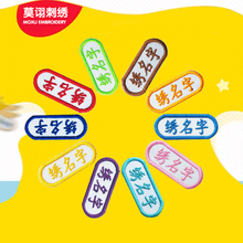 刺绣幼儿园宝宝名字贴儿童刺绣姓名贴布校服可缝可水洗姓名字贴条