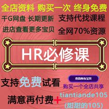 HR人力资源管理视频教程招聘入职人事薪酬绩效考核提高班学习教程