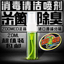 爬虫陆龟箱消毒饲养箱环境杀菌清洁剂 爬宠Zoomed消毒液除臭喷雾