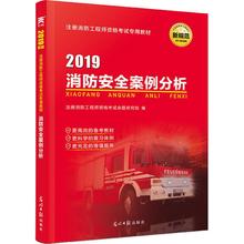 建筑考试 专业科技 2019 注册消防工程师资格考试命题研究组 消防安全案例分析