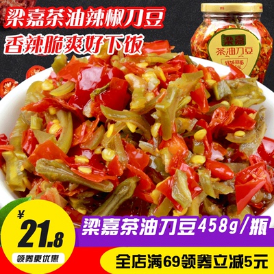 湖南美食梁嘉茶油刀豆浏阳辣椒类调味料下饭菜458g香辣酱腌菜