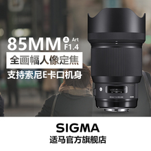 索尼E卡口免息适马Sigma 85mm F1.4 DG Art 高画质大光圈人像镜头