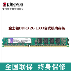 金士顿内存条DDR31333MHz2G台式机内存条1333频率兼容1066/1067