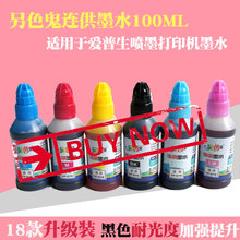 另色鬼连供墨水兼容爱普生打印机墨水通用六色另色鬼墨水喷墨4色 染料 EPSON R330打印机黑色填充墨水100ML