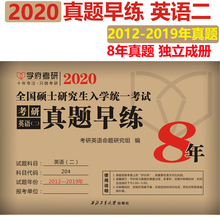 2019学硕专硕英语历年真题试卷 2020MBA MPAcc管理类经济类联考英语真题 MPA 正版 2012 学府2020年考研英语二真题早练