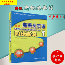 新概念英语1第一册辅导练习册新概念英语学习与测试辅导 西安交通大学出版社 内含参考答案 新版新概念英语1同步练习1修订版