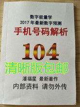 预测专用 潘福星 解析104 手机号码 数字预测能量学