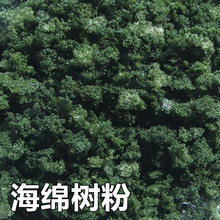 仿真海绵树粉植被 建筑沙盘 情景模型地台景观材料 diy手工制作