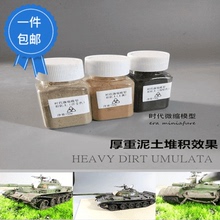 时代微缩模型天然土化妆粉军事模型厚重泥土表现旧化效果土