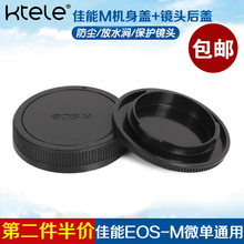 镜头后盖一套两个通用防尘盖子保护镜头 机身盖 M100 Ktele M10 佳能微单相机EOS