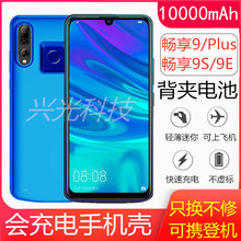 华为畅享9plus背夹式电池畅想9手机壳9s便携超薄专用9e充电宝电源