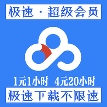 提速 网盘极速下载加速器 百度超级会员vip 云盘