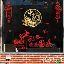 饰墙贴纸画 迎中秋庆国庆节商场店铺橱窗玻璃门节日装 包邮