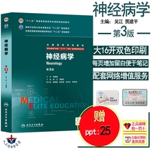 八年制 人卫版 研究生考研医学教材 3一体化临床医学专业用 第3版第三版 正版 8年制及7年制5 配增值 贾建平 吴江 8年制神经病学