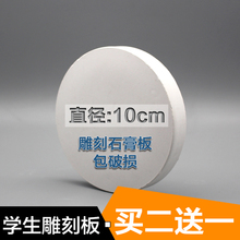 雕刻石膏板 直径10CM圆形 包邮 模型雕刻板雕刻材料学生雕刻板石膏